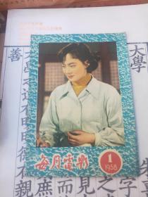 每月电影介绍 （1958年第1期）