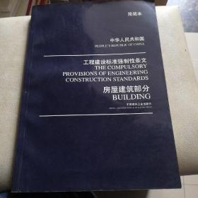 中华人民共和国工程建设标准强制性条文.房屋建筑部分