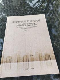 美学传统的形成与突破：1844年经济学哲学手稿与中国当代马克思主义美学