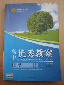 志鸿高中优秀教案化学必修1/一 配人教版 教学设计大赛获奖作品选