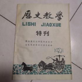 历史教学特刊（1991）