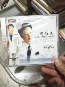 闫维文 专辑 CD 全新未开封