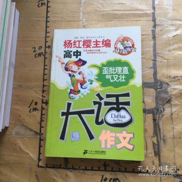 大话作文 吹牛也要打草稿（小学版）