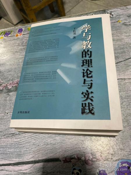 学与教的理论与实践