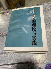 学与教的理论与实践