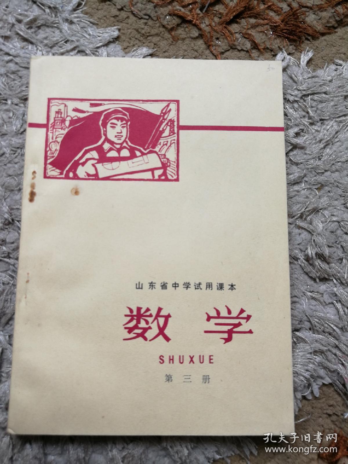 老课本系列～山东省中学试用课本数学第三册（带毛像）存1-1-3