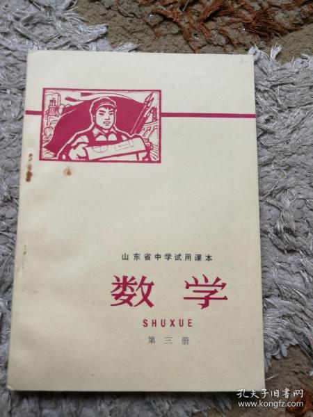 老课本系列～山东省中学试用课本数学第三册（带毛像）存1-1-3