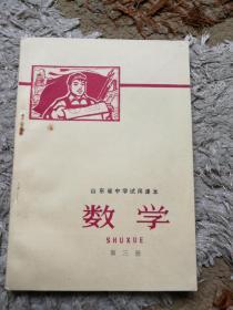 老课本系列～山东省中学试用课本数学第三册（带毛像）存1-1-3