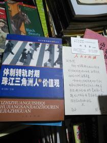 体制转轨时期珠江三角洲人的价值观 付 柯尊全书信一封