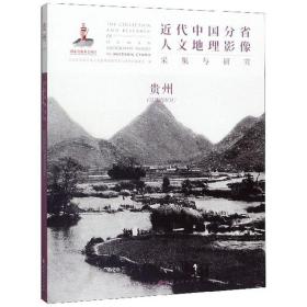 近代中国分省人文地理影像采集与研究·贵州
