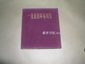 一九五0年木刻集            完整一册：（华东人民社初版，1951年，布面精装本，方32开本，品好）