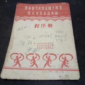 齐齐哈尔市盛大庆祝建国十周年群众文艺汇演大会程序册（1959年）