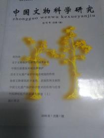 中国文物科学研究创刊号