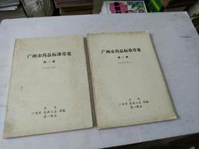 广州市药品标准草案第一册:第二册共2本