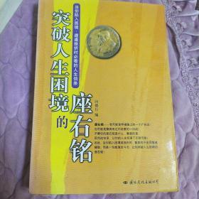 突破人生困境的座右铭:当你陷入困境、遭逢挫折时必看的人生信条