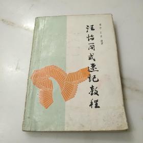 汪怡简式连记教程