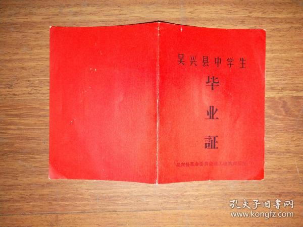 1974年，毕业证——浙江省吴兴县湖州第一中学革命委员会