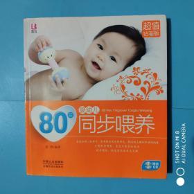 80后婴幼儿同步喂养（赠送CD）