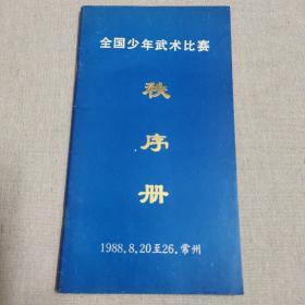 名人藏武术资料系列56：1988年全国少年武术比赛秩序册（常州）