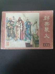 连环画——群英聚义(说唐之八)