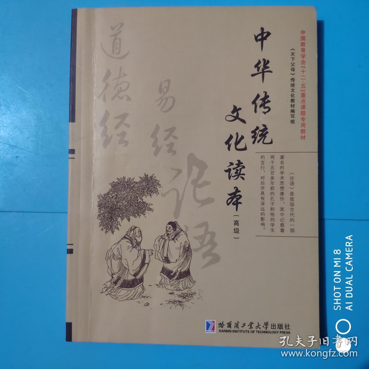 中华传统文化读本(高级)