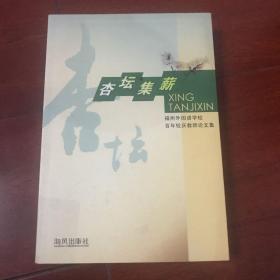 杏坛集薪:福州外国语学校百年校庆教师论文集