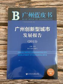 广州蓝皮书—广州创新型城市发展报告（2015）