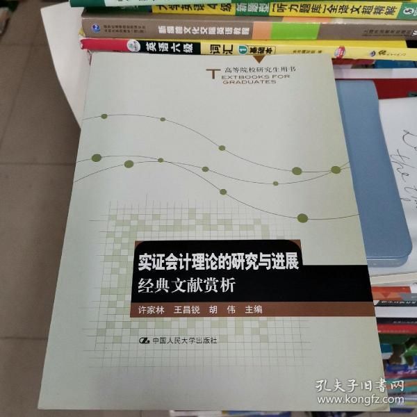 高等院校研究生用书·实证会计理论的研究与进展：经典文献赏析