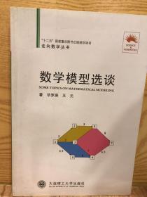 数学模型选谈