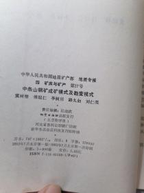 中条山铜矿成矿模式及勘查模式——地质矿产部地质专报 （四﹞矿床与矿产 第27号