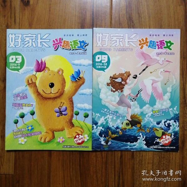 好家长：兴趣语文（2016年3.9期）