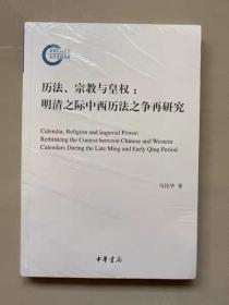 历法、宗教与皇权：明清之际中西历法之争再研究