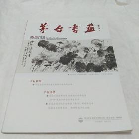 茅台书画2019年第5期总149期