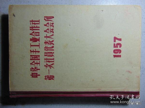 中华全国手工业合作社第一次社员代表大会会刊-1957年=16开硬精装