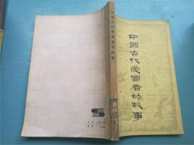 中国古代爱国者的故事、中国近代爱国者的故事、中国现代爱国者的故事