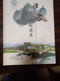 《徐福文化与赣榆发展》