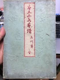唐土山水画谱/ 折帖 / 一册全 / 木版印刷 文川堂 24 图 清朝期