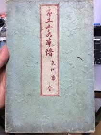 唐土山水画谱/ 折帖 / 一册全 / 木版印刷 文川堂 24图