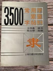 3500常用字索查字帖（隶书）