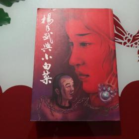 杨乃武与小白菜：中国奇案小说