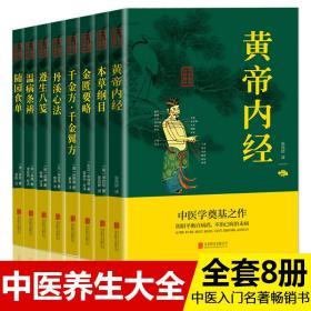 正版8册中医名著 本草纲目黄帝内经千金方千金翼方丹溪心法遵生八笺温病条辨随园食单金匮要略 中医入门零基础学中医养生书籍