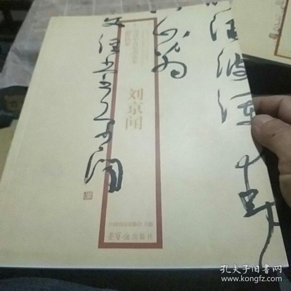 2010当代中青年书法家创作档案：刘京闻