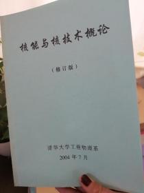 核能与核技术概论 修订版