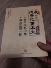 柏杨版通鉴纪事本末第九部 鲜卑羡慕中华南北乱成一团