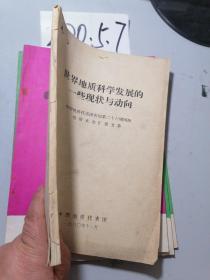 世界地质科学发展的一些现状与动向　中国地质代表团参加第二十六届国际地质大会汇报文集