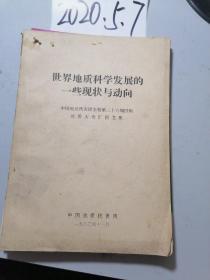 世界地质科学发展的一些现状与动向　中国地质代表团参加第二十六届国际地质大会汇报文集