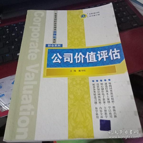 普通高校经济管理类立体化教材·财会系列：公司价值评估