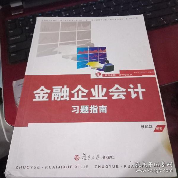 复旦卓越·会计学系列：金融企业会计习题指南