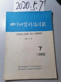 四川地质科技情报   1988.7