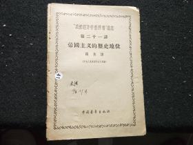 “政治经济学教科书”讲座 第二十一讲 帝国主义的历史地位